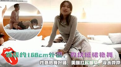 酒店约168cm外围，豹纹短裙艳舞，性感热舞好骚，美腿扛起爆草，淫水哗哗